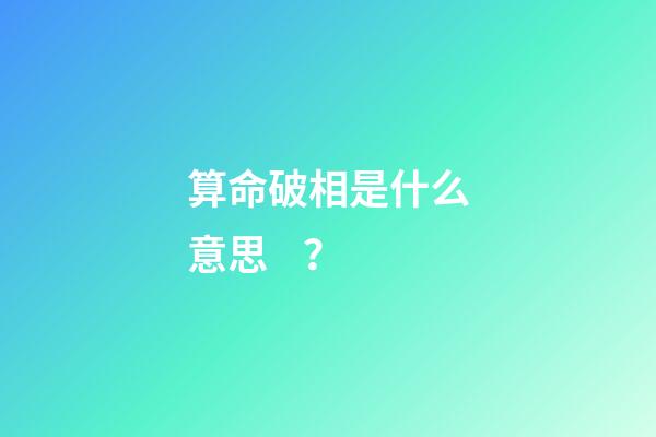 算命破相是什么意思？